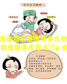 肿眼泡抽脂后能维持多久效果(肿眼泡做抽脂手术后 🐵 会再长回去吗)